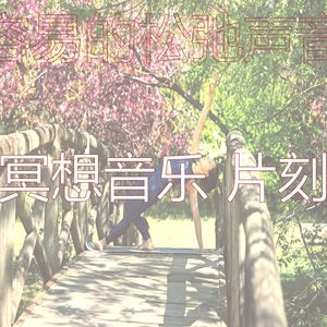 微妙的冥想心情