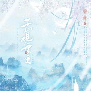 千山观雪色——一梦江湖同人歌