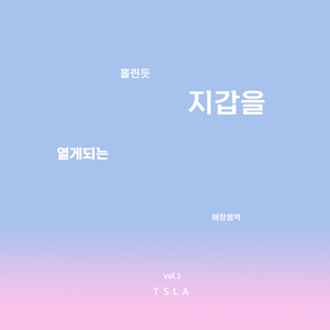 홀리듯 지갑을 열게되는 매장음악 Track 8