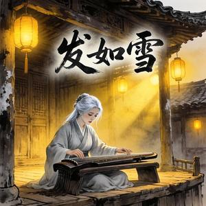 发如雪