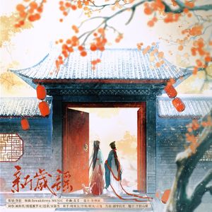 新岁谣（甲辰龙年）