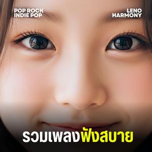 ในวันที่ไม่มีเธอ - Leno Harmony