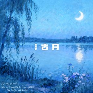 水古月（Prod by Lakewavebeatz）