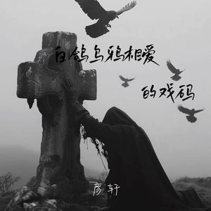 白鸽乌鸦相爱的戏码