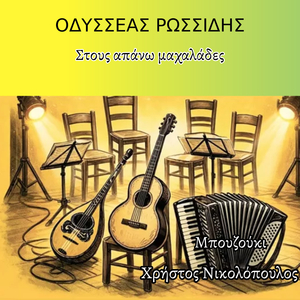 Στους απάνω μαχαλάδες