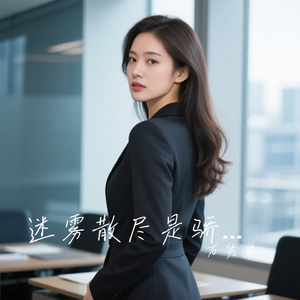 迷雾散尽是骄阳