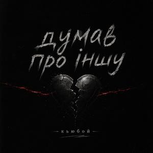 Думав про іншу
