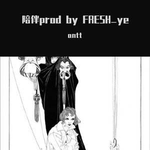 陪伴prod by FRESH_ye