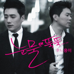 눈물이 뚝뚝 (New ver.)