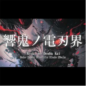 月下ノ悪響 (Gekka no Akyō) - "Moonlit Malice Resonance"