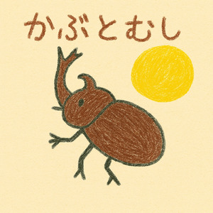 かぶとむし (Off Vocal)