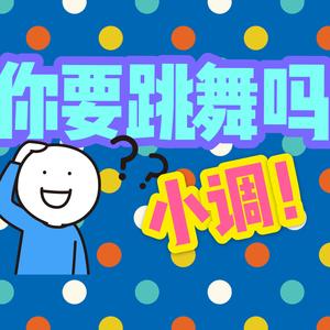 你要跳舞吗（小调版）（翻自 新裤子）