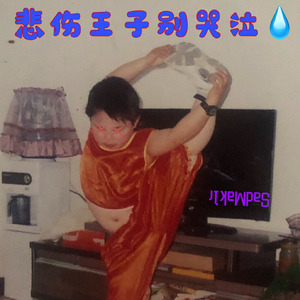 你问我为啥海水是咸的？我的眼泪填满了爱（prod.pvki）