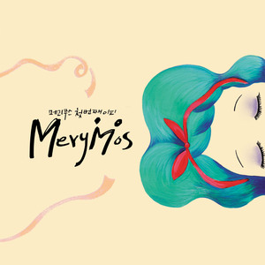 그대가 꿈꾸던 노래 (inst.)