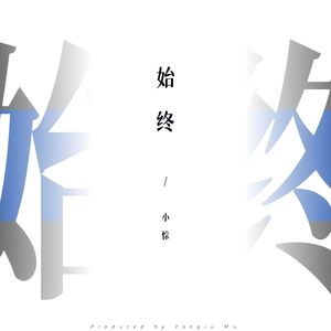 始终