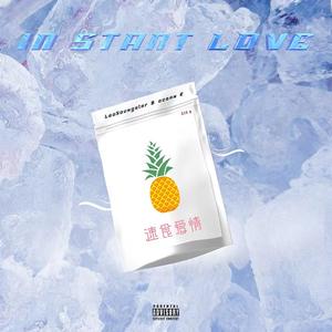 速食爱情instant love （prod.by Morrow）