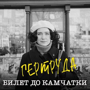 Билет до Камчатки