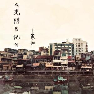 光阴日记
