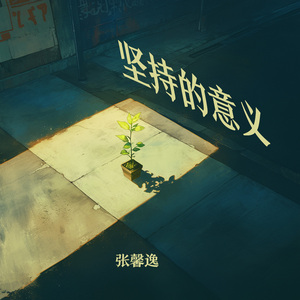 坚持的意义