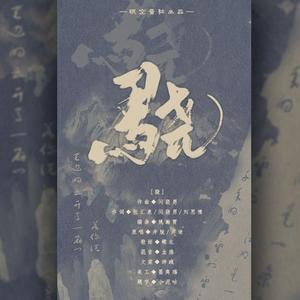 骁(超攻女侠版)