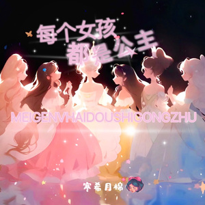 每个女孩都是公主