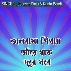 ভালবাসা শিখায় আঁরে থাক দূরে সরে