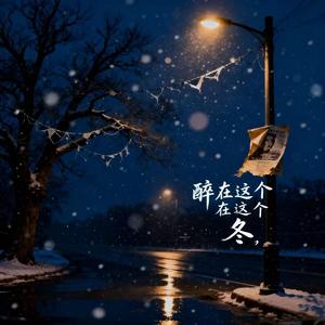 醉在这个冬（女声版）