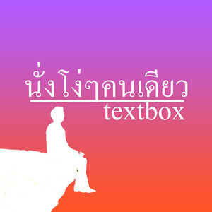 นั่งโง่ๆคนเดียว