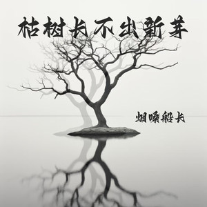 枯树长不出新芽 (伴奏)