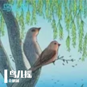 鸟儿摇