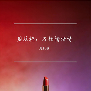 烟火人间的环与圆（戒指情绪诗）