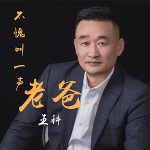 不愧叫一声老爸