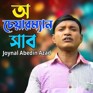 অ চেয়ারম্যান সাব