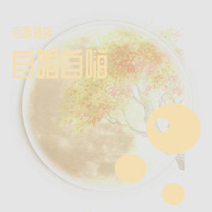 半情歌(治愈女声版)_十万八千里