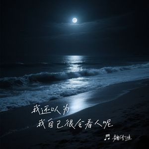 我还以为我自己很会看人呢