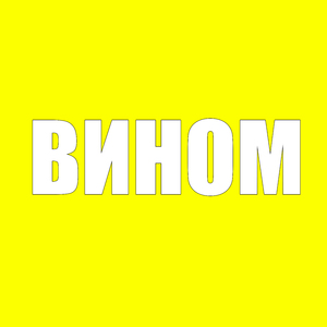 Вином