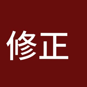 修正