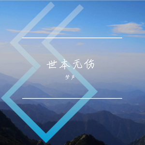 世本无伤（Absolute music）