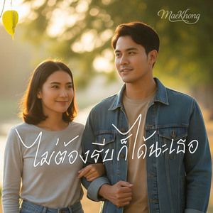 ไม่ต้องรีบก็ได้นะเธอ