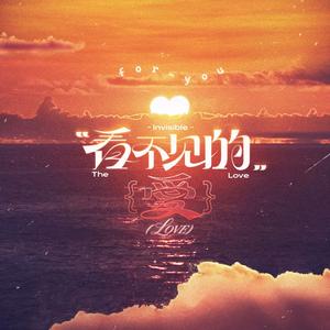 看不见的爱