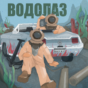 Водолаз (feat. F.B.I.)