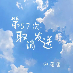 第57次取消发送