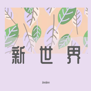 渐渐