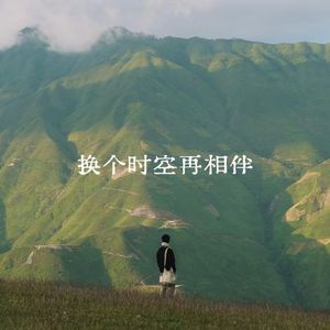 换个时空再相伴