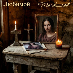 Любимой
