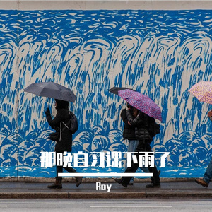 那晚晚自习下雨了