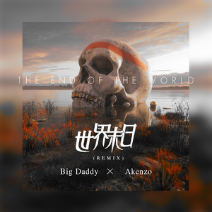 世界末日(Remix)