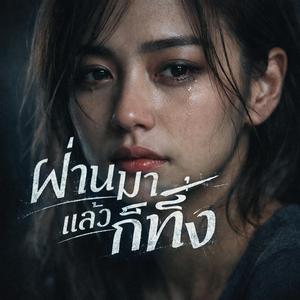 ผ่านมาแล้วก็ทิ้ง