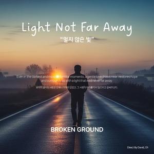 멀지 않은 빛 (Light Not Far Away)
