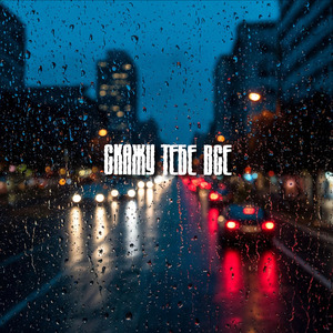 Скажу тебе всё